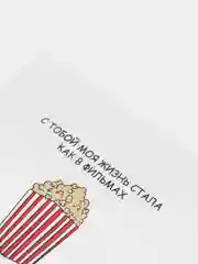 Открытка на день рождения "С тобой моя жизнь стала как в фильмах.."