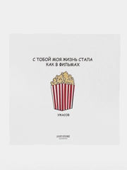Открытка на день рождения "С тобой моя жизнь стала как в фильмах.."