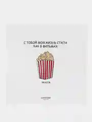 Открытка на день рождения "С тобой моя жизнь стала как в фильмах.."