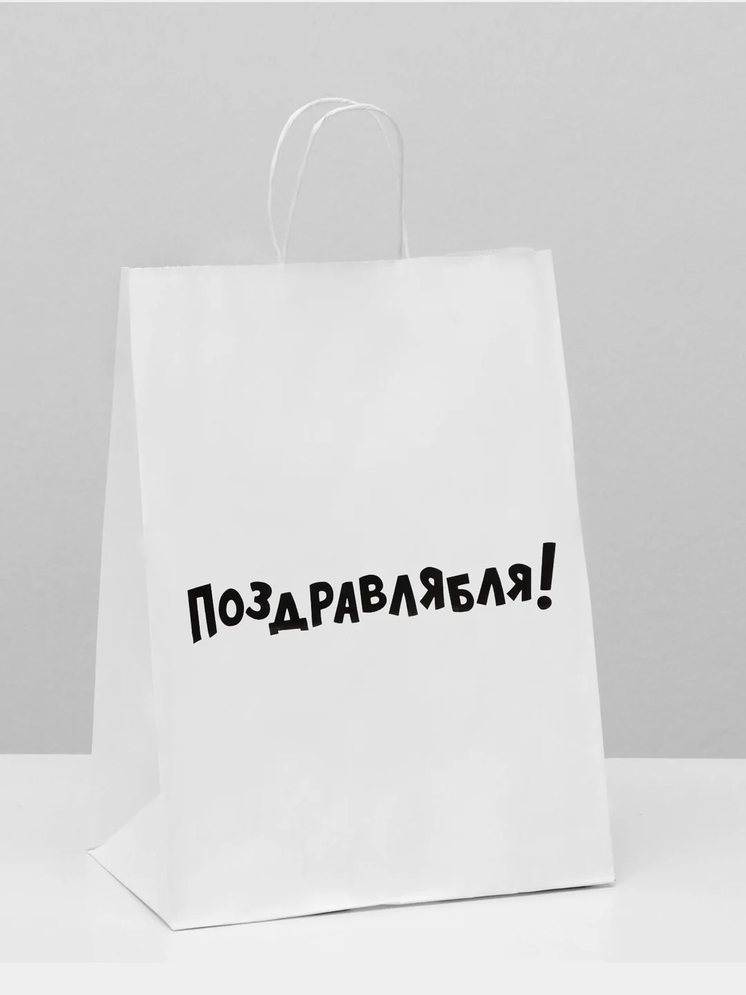 Пакет подарочный, с приколами, крафт, 24 х 14 х 30 см