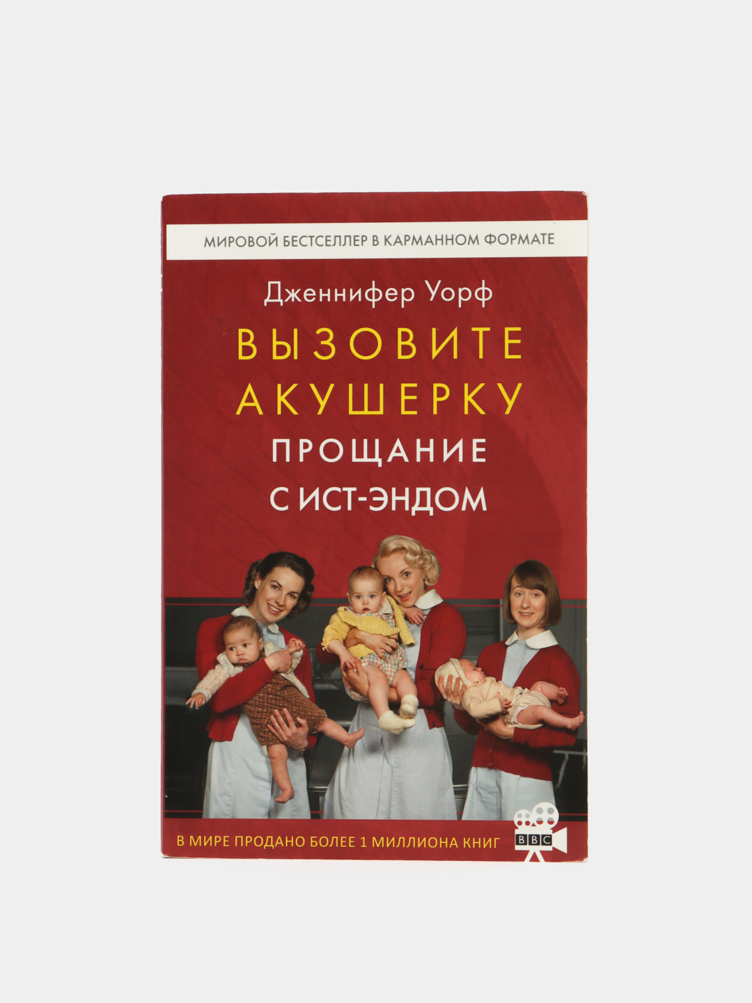 Вызовите акушерку. Прощание с Ист-Эндом, Уорф Дженнифер купить по цене 429  ₽ в интернет-магазине Магнит Маркет