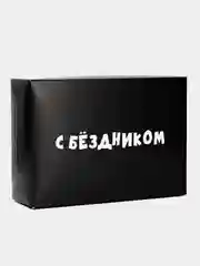 Коробка подарочная, складная, с приколами