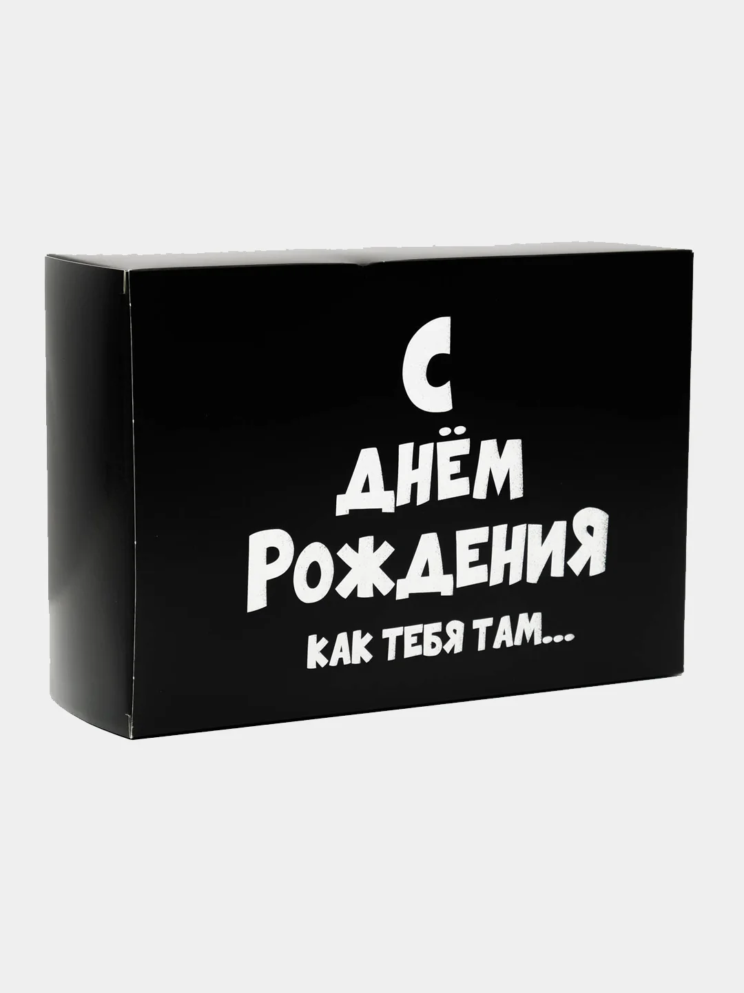 Коробка подарочная, складная, с приколами