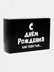 Коробка подарочная, складная, с приколами
