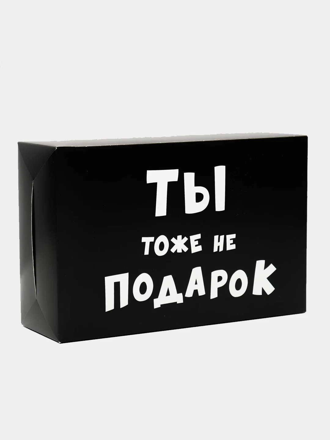 Коробка подарочная, складная, с приколами