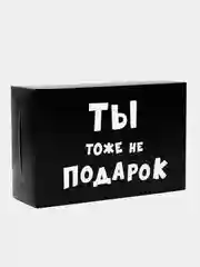 Коробка подарочная, складная, с приколами