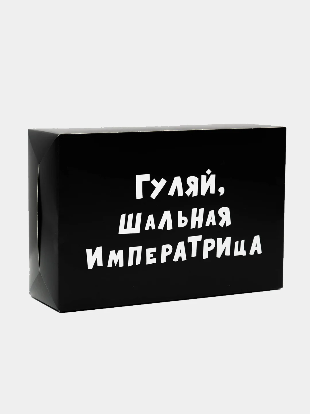 Коробка подарочная, складная, с приколами