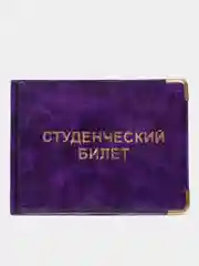 Фиолетовый обложка для студенческого билета