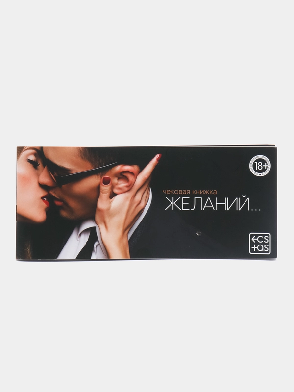 Чековая книжка желаний для двоих, 18+