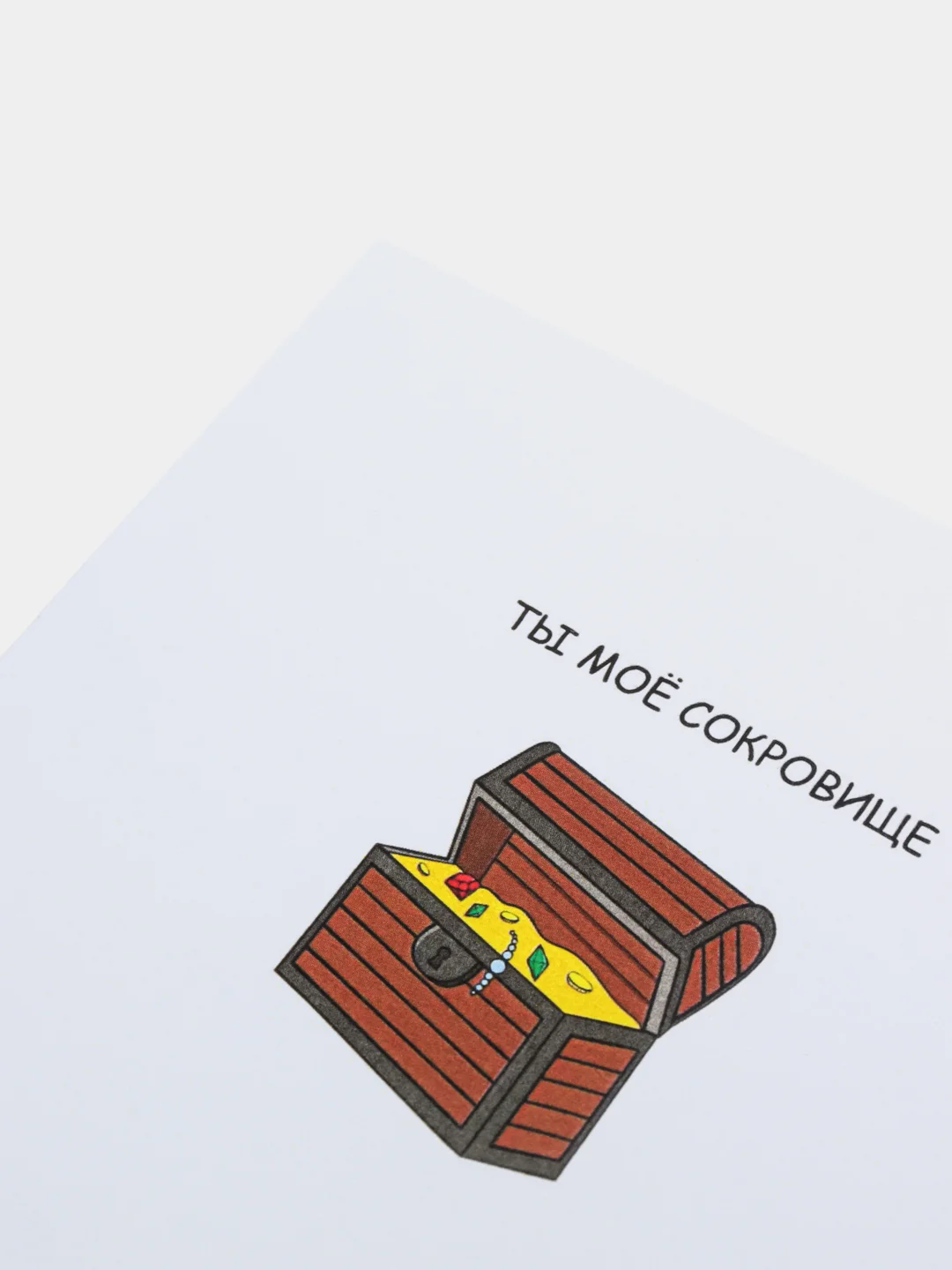 Открытка на день рождения  "Ты моё сокровище"