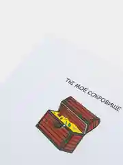 Открытка на день рождения  "Ты моё сокровище"