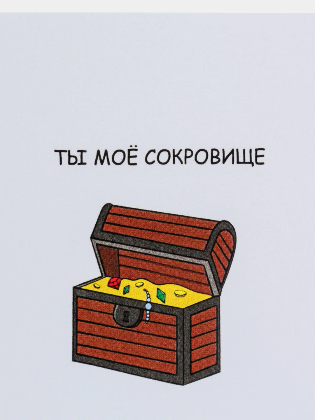 Открытка на день рождения  "Ты моё сокровище"