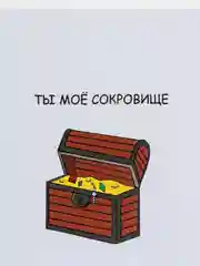 Открытка на день рождения  "Ты моё сокровище"