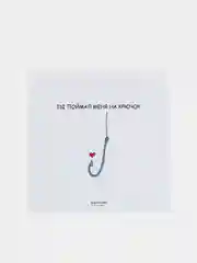 Открытка с днём рождения "Ты поймал меня на крючок"