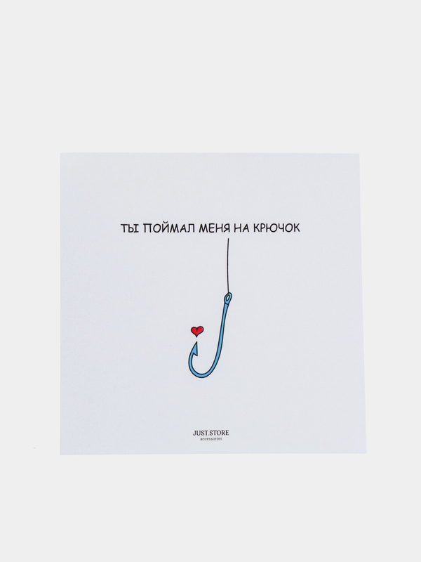 Открытка с днём рождения "Ты поймал меня на крючок"