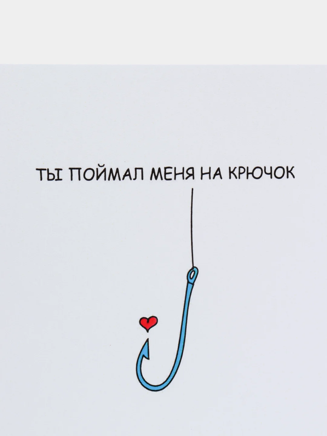 Открытка с днём рождения "Ты поймал меня на крючок"