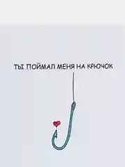 Открытка с днём рождения "Ты поймал меня на крючок"