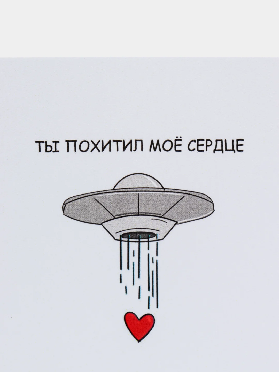 Открытка с днём рождения "Ты похитил моё сердце"