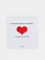 Открытка на день рождения "Я понятия не имею что говорить.."