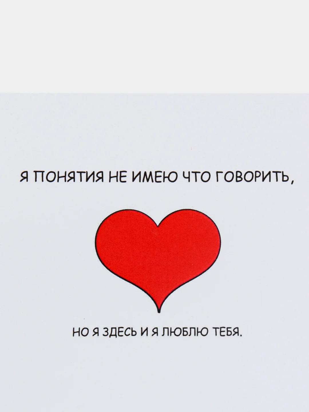 Открытка на день рождения "Я понятия не имею что говорить.."