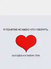 Открытка на день рождения "Я понятия не имею что говорить.."