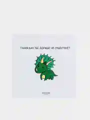 Открытка на день рождения "Таких как ты, - больше не существует"