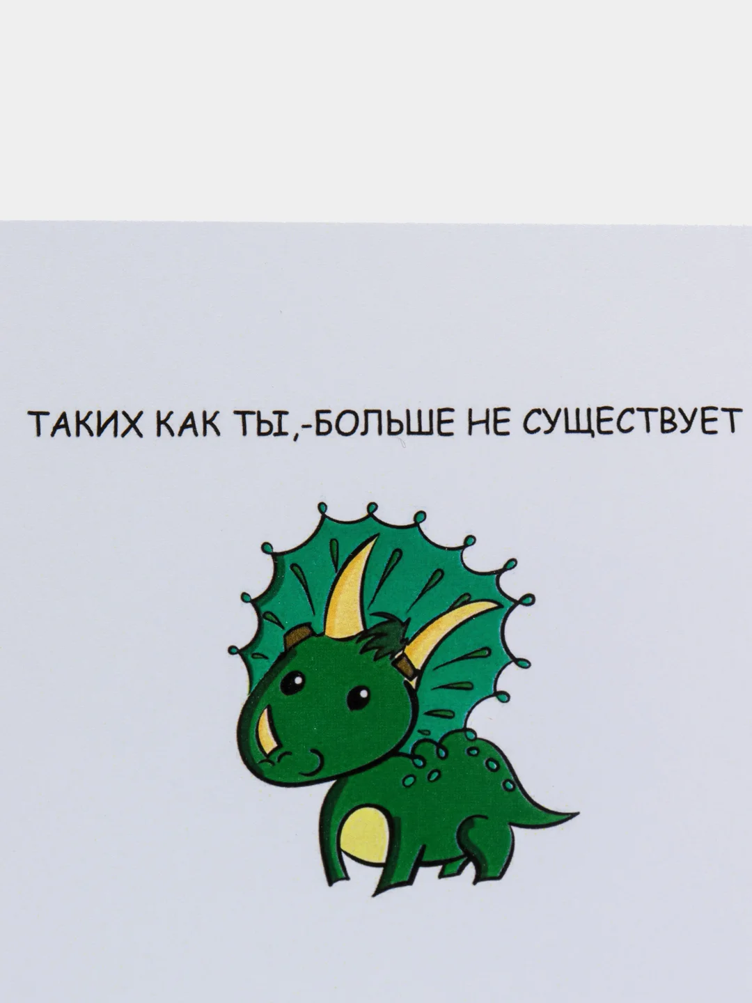 Открытка на день рождения "Таких как ты, - больше не существует"