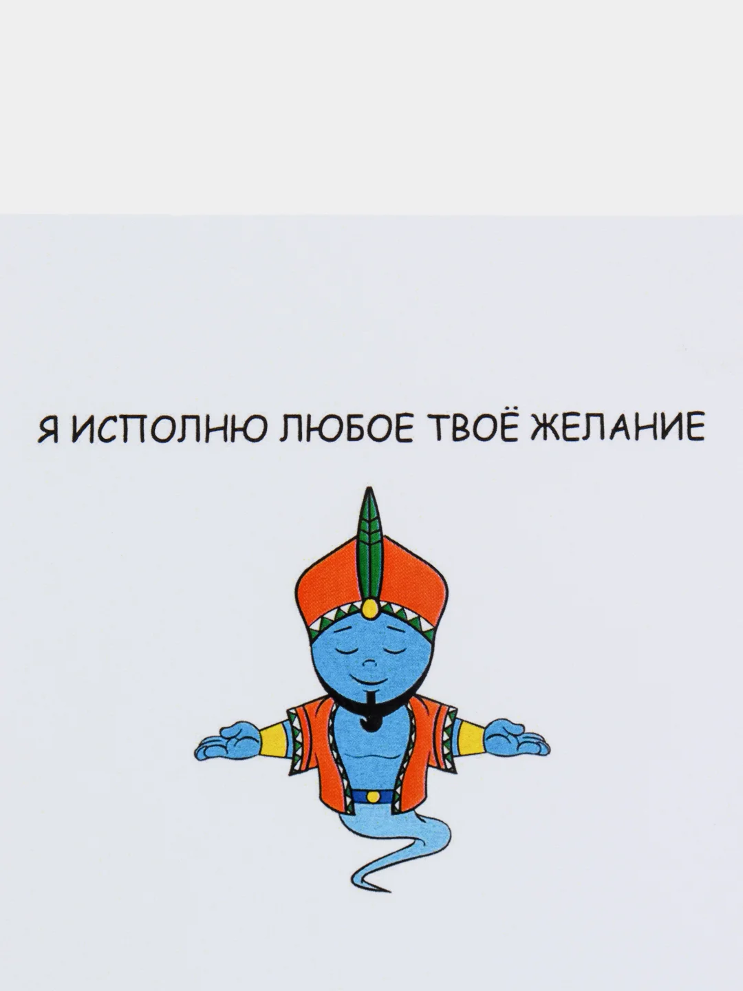 Открытка на день рождения "Я исполню любое твоё желание"