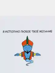 Открытка на день рождения "Я исполню любое твоё желание"