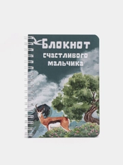 Блокнот счастливого мальчика, 70 листов, формат А6