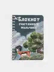 Блокнот счастливого мальчика, 70 листов, формат А6