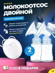 Молокоотсос электрический, с двумя бутылками