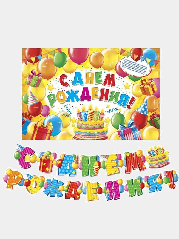 Набор гирлянда  "С днем рождения!" + плакат