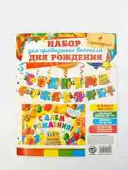 Набор гирлянда  "С днем рождения!" + плакат