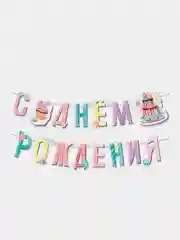 Набор бумажной одноразовой посуды для праздника "Сладкий день рождения"