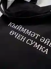 Угольный шоппер с татарским принтом