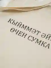 Бежевый шоппер с татарским принтом