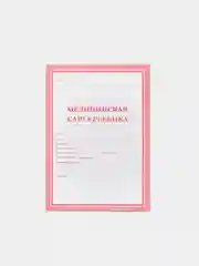 Красный медицинская карта ребёнка, А4, форма № 026, у-2000