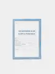 Голубой медицинская карта ребёнка, А4, форма № 026, у-2000