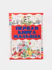 Моя первая книга малыша от 0, энциклопедия детская, развивающая, учим новые слова