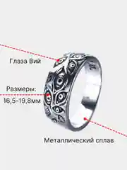 Кольцо с глазами "Вий"