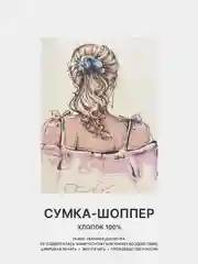 Конфетный сумка-шоппер женская "КРАСОТА", через плечо, хлопковая