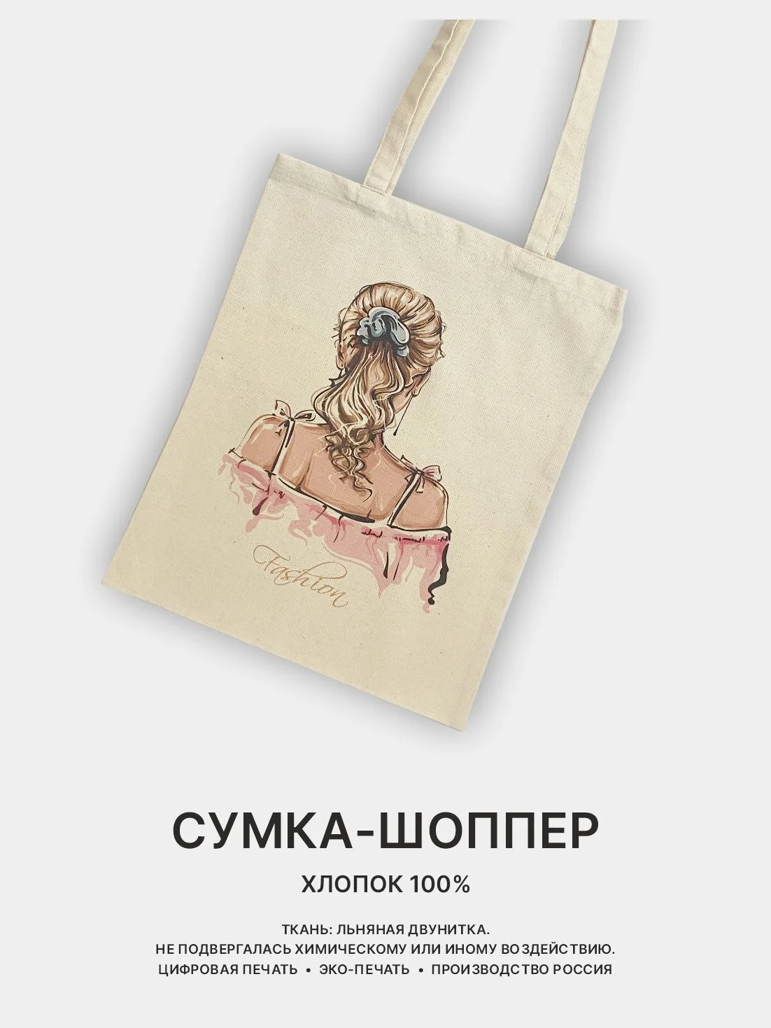 Конфетный сумка-шоппер женская "КРАСОТА", через плечо, хлопковая