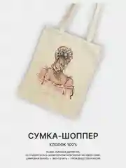 Конфетный сумка-шоппер женская "КРАСОТА", через плечо, хлопковая
