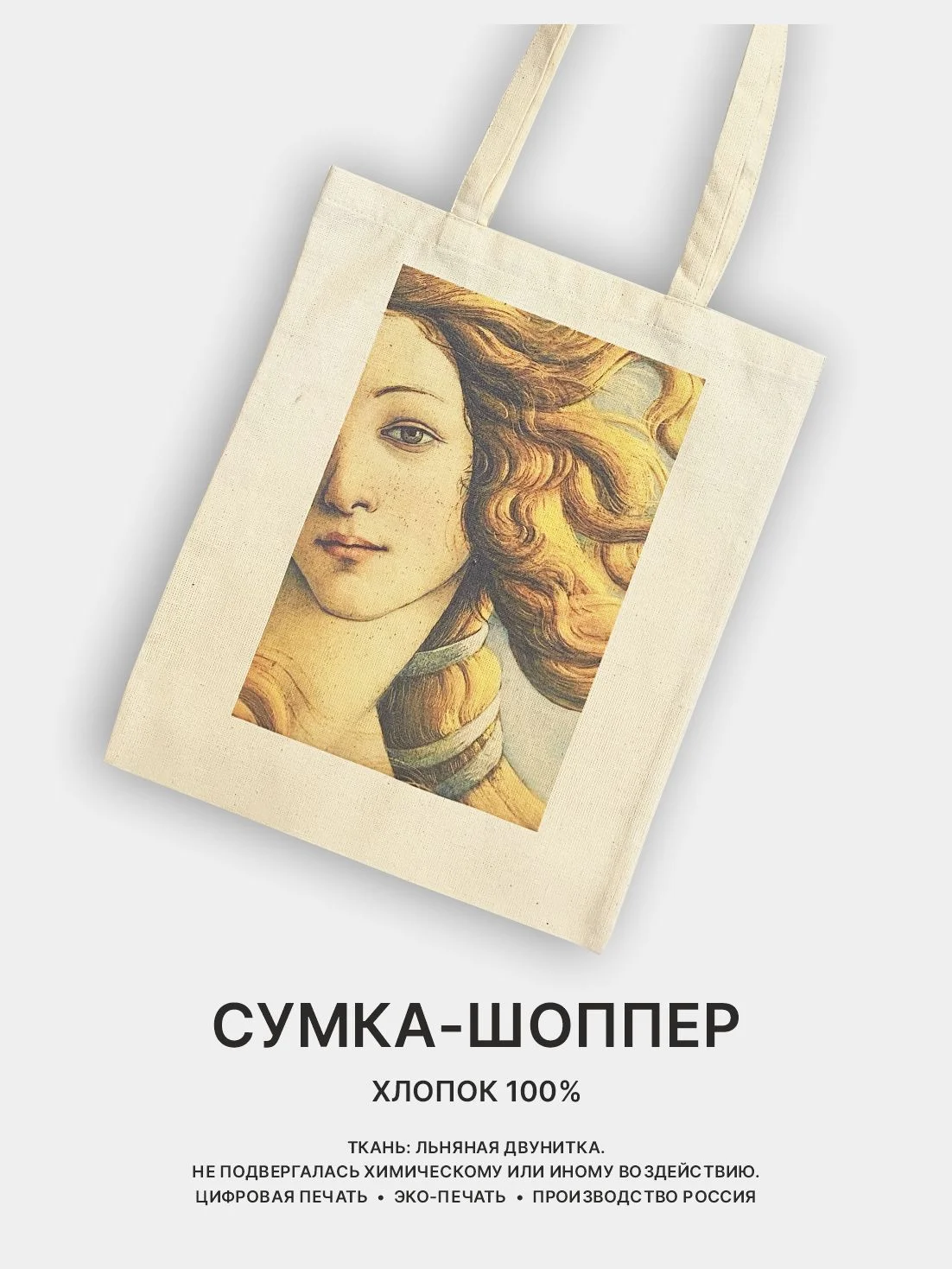 Бежевый сумка-шоппер женская "КРАСОТА", через плечо, хлопковая