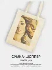 Бежевый сумка-шоппер женская "КРАСОТА", через плечо, хлопковая