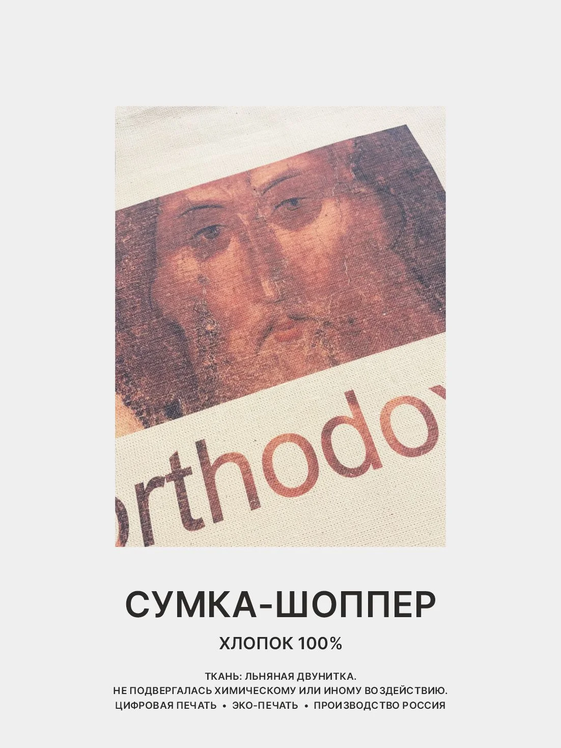 Рыжий сумка-шоппер женская "КРАСОТА", через плечо, хлопковая