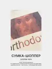 Рыжий сумка-шоппер женская "КРАСОТА", через плечо, хлопковая