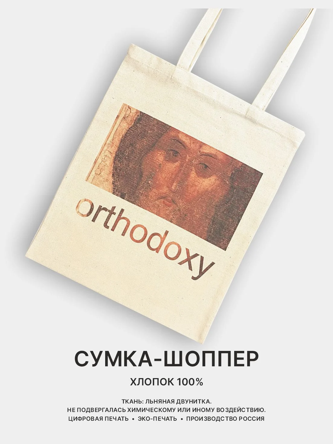 Рыжий сумка-шоппер женская "КРАСОТА", через плечо, хлопковая