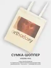 Рыжий сумка-шоппер женская "КРАСОТА", через плечо, хлопковая